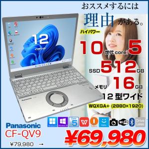 【中古パソコン 】Panasonic CF-QV9 中古 レッツノート  Office Win11 ノートパソコン [Core i5 10310U メモリ16GB SSD512GB 無線 カメラ WQXGA+ 12型]:アウトレット