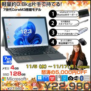 【11/5-17まで期間限定価格+ 豪華4大オマケ付】Microsoft Surface Pro5 中古 タブレット カラー Office  便利な7in1ハブ+BTキー+ペン+マウス[Core M3 7Y30 4GB 128GB カメラ 12.3 ]:良品