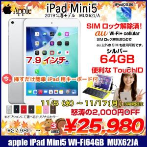  【11/5-17まで期間限定価格+Lightningキーボード付】Apple iPad mini5 MUX62J/A A2124 第5世代 au  Wi-Fi-cel  64GB  [ A12 SSD64GB 7.9 OS 26 シルバー ] :良品 中古