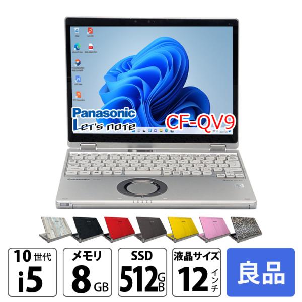 【中古パソコン】Panasonic CF-QV9 中古 レッツノート 選べるカラー 選べるOS Office 2in1タブレット タッチパネル [Core i5 10310U 8GB SSD512GB 無線 カメラ フルHD 12型]:良品sub_image1