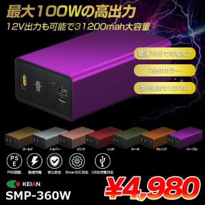 【新品未使用】KEIAN　POWERBEN SMP -360Wシリーズ　大容量　高出入力対応　31200mAh　多機能　モバイルバッテリー 最大100W　12VのDC給電　SmartDC　Type-C　PL SL GL