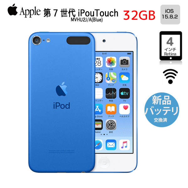 【新品バッテリに交換済】Apple iPod touch7 第7世代 MVHU2J/A 32GB [32GB 4インチRetinaディスプレイ Wi-Fi カメラ iOS15.8.2 ブルー] :良品 中古sub_image1