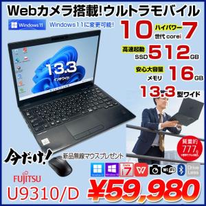 【中古パソコン　今だけ無線マウスプレゼント】富士通 LIFEBOOK U9310/D 中古 ノートOffice 選べるOS Win10 or Win11 第10世代[Core i7 10610U メモリ16GB SSD512GB カメラ 13.3型]:良品