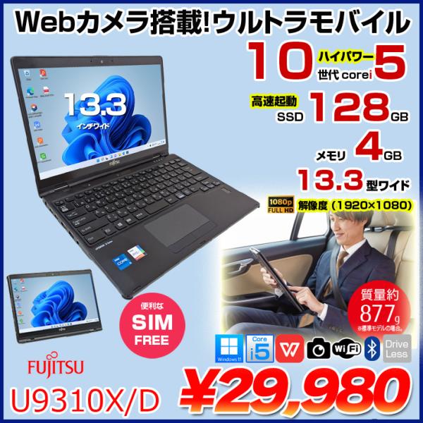 【中古パソコン SIMフリー】富士通 LIFEBOOK U9310X/D タッチ ノートOffice 選べるOS Win11 第10世代[Core i5 10310U メモリ4GB SSD128GB カメラ ペン 13.3型]:良品