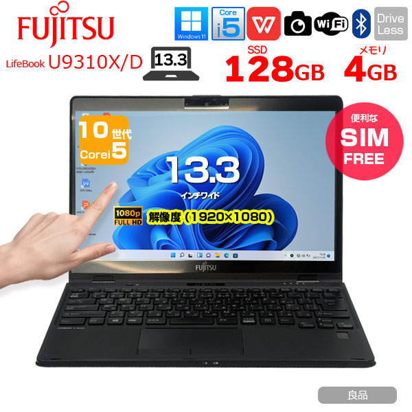 【中古パソコン SIMフリー】富士通 LIFEBOOK U9310X/D タッチ ノートOffice 選べるOS Win11 第10世代[Core i5 10310U メモリ4GB SSD128GB カメラ ペン 13.3型]:良品sub_image1