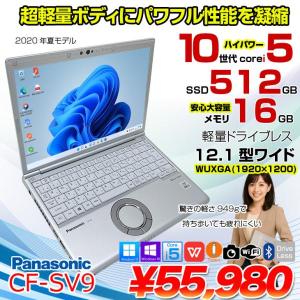 【中古パソコン】Panasonic CF-SV9 中古 レッツノート 選べるカラー Office Win11 or Win10 第10世代[Core i5 10310U 16GB 512GB 無線 カメラ 12.1型]:アウトレット
