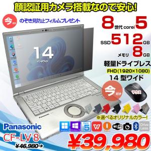 【中古パソコン 今だけ無線マウスプレゼント+覗き見防止フィルム】Panasonic CF-LV8 選べるカラー!中古 ノート Office 選べる Win11 or Win10 [Core i5 8365U 8G 512G 無線 カメラ フルHD 14型]:良品