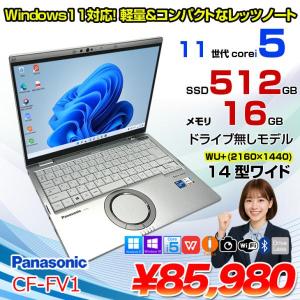 【中古パソコン】Panasonic CF-FV1RDAVS 中古 レッツノート Office Win10 or Win11 第11世代[Core i5 1145G7 16GB SSD512GB 無線 カメラ 14型]:アウトレット