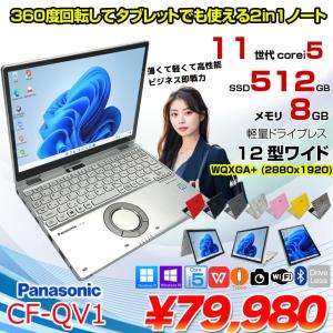 【中古パソコン】Panasonic CF-QV1 中古 レッツノート 選べるカラー Office Win11 2in1 ノートパソコン [Core i5 1145G7 メモリ8GB SSD512GB 無線 カメラ WQXGA タッチ 12]:良品