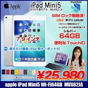  【11/5-17まで期間限定価格+Lightningキーボード付】Apple iPad mini5 MUX62J/A A2124 第5世代 au  Wi-Fi-cel  64GB  [ A12 SSD64GB 7.9 OS 26 シルバー ] :良品 中古