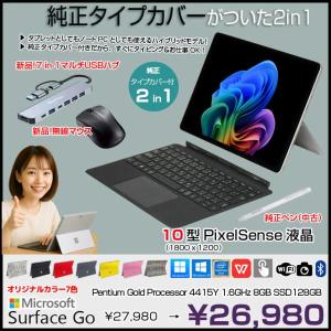 【今だけ!期間限定価格+3大おまけ付】Microsoft Surface GO 中古 2in1 タブレット 選べるカラー Office Win11 純正タイプカバー[Pentium Gold 4415Y メモリ8GB SSD128GB 無線 カメラ 10型]:良品