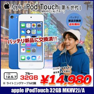 【新品バッテリに交換済】Apple iPod touch6 第6世代 MKHV2J/A [32GB 4インチRetinaディスプレイ Wi-fi カメラ iOS12.5.7 ブルー] :良品 中古 アイポッド