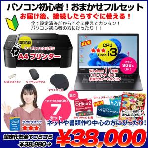 【中古パソコン】【初心者応援】【年賀状もおまかせ】中古ノートパソコン|初心者フルセット|Core i3/8GB/128GB SSD/DVD/Win11+新品プリンター等7点|良品