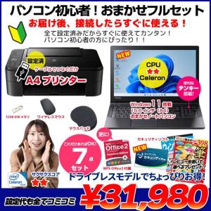 【中古パソコン】【初心者応援】【年賀状もおまかせ】中古ノートパソコン|初心者フルセット|Celeron/8GB/128GB SSD/Win11+新品プリンター等7点|良品