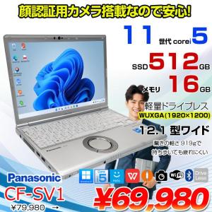 【中古パソコン】Panasonic CF-SV1 中古 レッツ ノート Office Win11 or Win10 第11世代 [Core i5 1145G7 16GB 512GB 無線 カメラ BT 12.1型]:良品