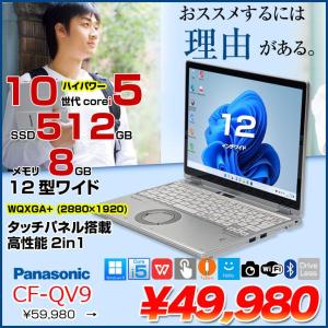 【中古パソコン】Panasonic CF-QV9 中古 レッツノート 選べるカラー 選べるOS Office 2in1タブレット タッチパネル [Core i5 10310U 8GB SSD512GB 無線 カメラ フルHD 12型]:良品
