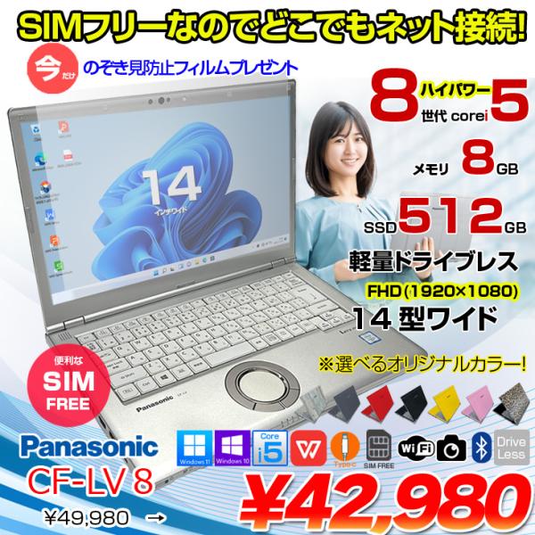 【今だけ覗き見フィルムプレゼント中】Panasonic CF-LV8 [Core i5 8265U メモリ8GB SSD512G 無線 カメラ フルHD 14型] : 良品 ●Let's Note CF-LV8 CF-LV8KF9VS 中古ノートパソコン ★SIMフリー Office付き Windows11またはWindows10 選べるカ
