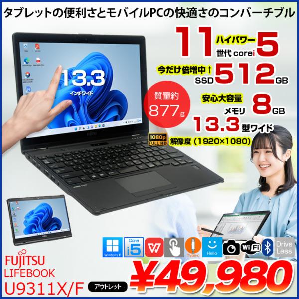 【中古パソコン 今だけSSD倍増中↑↑】富士通 LIFEBOOK U9311X/F 中古 タッチパネル搭載 ノート タブレットモード Office Win11 第11世代[Core i5 1145G7 メモリ8GB SSD512GB カメラ ペン 13.3]:アウトレットsub_image1