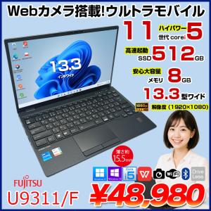 【中古パソコン】富士通 LIFEBOOK U9311/F 中古 ノートOffice 選べるOS Win10 or Win11 第11世代[Core i5 1145G7 メモリ8GB SSD512GB 無線 カメラ 13.3型] :良品