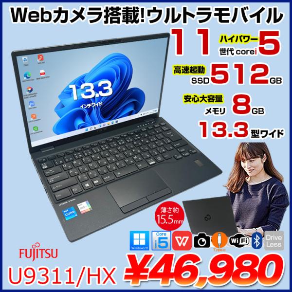 【中古パソコン】富士通 LIFEBOOK U9311/HX 中古 ノートOffice Win11 第11世代[Core i5 1135G7 メモリ8GB SSD512GB Type-C HDMI 13.3型]:良品