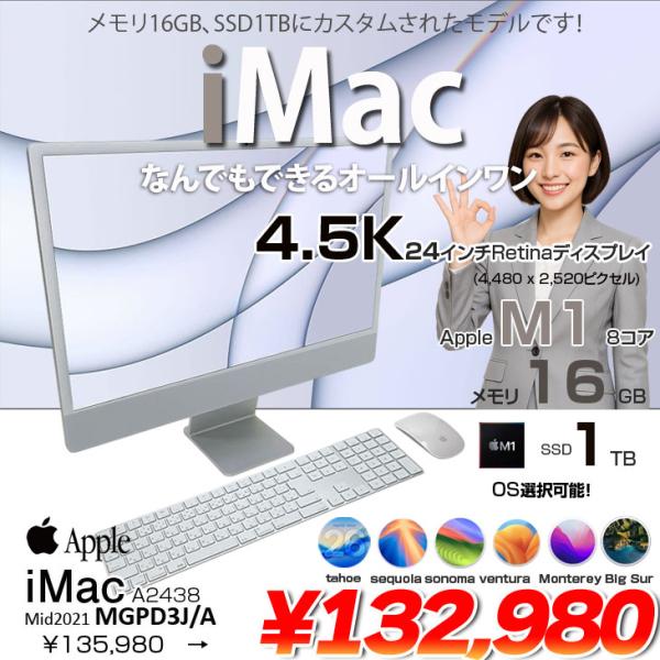 【中古パソコン】Apple iMac 24inch MGPD3J/A A2438 4.5K 2021 一体型 選べるOS [Apple M1 8コア メモリ16GB SSD1TB 無線 BT カメラ 24インチ Silver ]:良品
