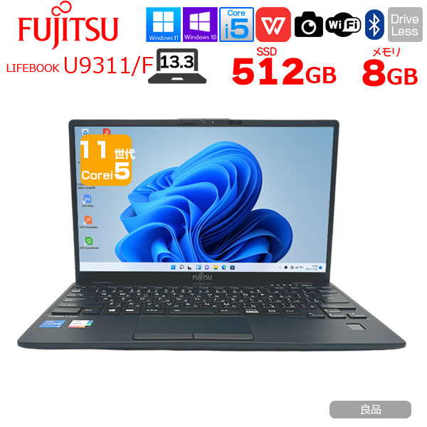 【中古パソコン】富士通 LIFEBOOK U9311/F 中古 ノートOffice 選べるOS Win10 or Win11 第11世代[Core i5 1145G7 メモリ8GB SSD512GB 無線 カメラ 13.3型] :良品sub_image1