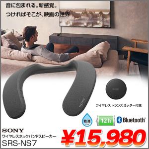 SONY SRS-NS7　アクティブスピーカー ネックスピーカー Bluetooth 360 Spatial Sound Personalizer  TV Bluetooth送信機 ハンズフリー通話　テレワークにも