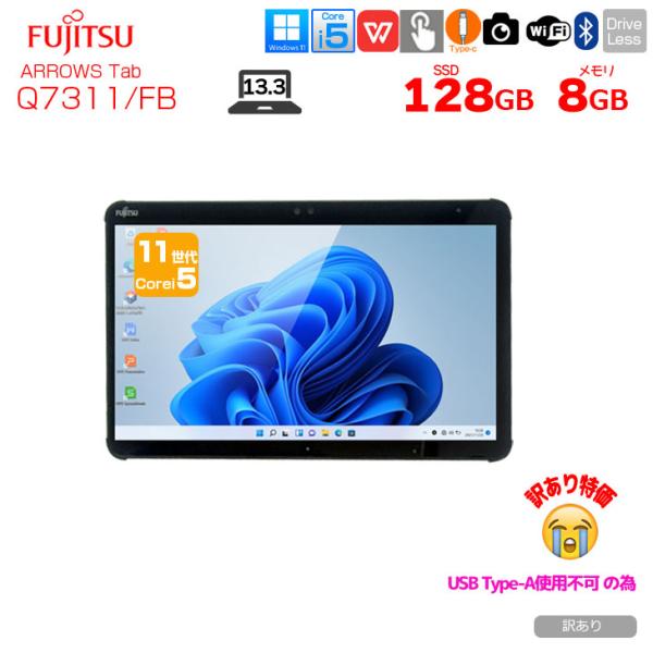 【中古パソコン】富士通 LIFEBOOK Q7311/FB 中古 タブレット Office Win11 第11世代[Core i5 1145G7 メモリ8GB SSD128GB カメラ 13.3]:訳あり(USB-A×)sub_image1