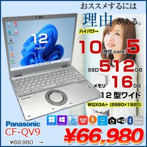【中古パソコン 】Panasonic CF-QV9 中古 レッツノート  Office Win11 ノートパソコン [Core i5 10310U メモリ16GB SSD512GB 無線 カメラ WQXGA+ 12型]:アウトレット