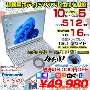 【12/3-12/11まで期間限定価格+無線マウス】【中古パソコン】Panasonic CF-SV9 中古 レッツノート 選べるカラー Office Win11 or Win10 第10世代[Core i5 10310U 16GB 512GB 無線 カメラ 12.1型]:アウトレット