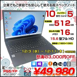【12/3-12/11まで期間限定価格】【中古パソコン】 Dynabook P55/FP　中古ノート Office 選べるOS 第10世代 テンキー フルHD [core i5 10210U メモリ16GB SSD512GB  カメラ 15.6型] :良品