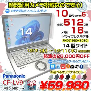 【12/3-12/11まで期間限定価格+覗き見防止フィルム】【中古パソコン】Panasonic CF-LV9 選べるカラー!中古 ノート Office 選べる Win11 or Win10 [Core i5 10310U メモリ16G 512G 無線 カメラ フルHD 14型]:良品
