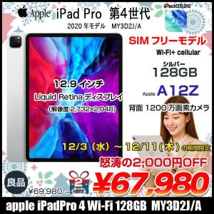 【12/3-12/11まで期間限定価格】【SIMフリー】Apple iPad Pro4 第4世代  MY3D2J/A A2069  Wi-Fi-cel [AppleA12 8コア 128GB Retina 12.9インチ 12MPカメラ iPadOS 26 Silver] :良品