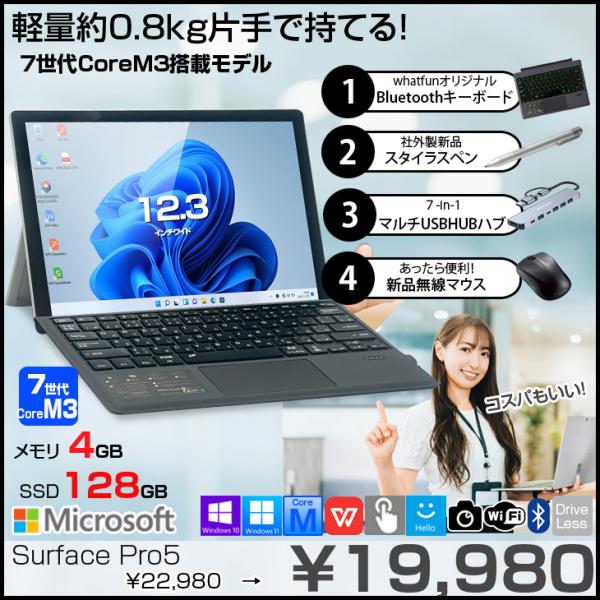 【今だけ豪華4大オマケ付】Microsoft Surface Pro5 中古 タブレット カラー Office  便利な7in1ハブ+BTキー+ペン+マウス[Core M3 7Y30 4GB 128GB カメラ 12.3 ]:良品