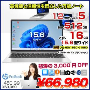 【中古パソコン】HP PROBOOK 450G9 　中古 ノート Office Win10 or Win11 [Core i5 1235U メモリ16GB 512GB 無線 テンキー カメラ フルHD 15.6型] :良品