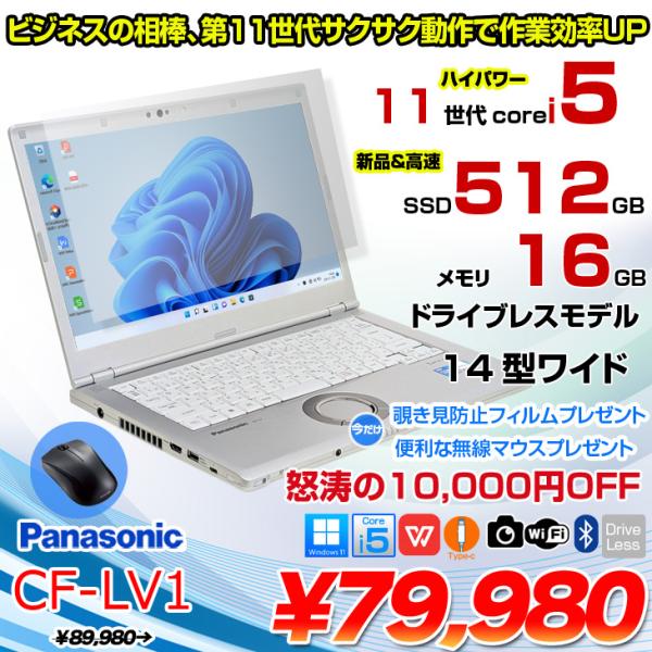 【今だけ覗き見防止フィルム+無線マウス付】【中古パソコン】Panasonic CF-LV1 レッツノート Office Win11 第11世代[Core i5 1145G7 メモリ16GB SSD512GB 無線 カメラ Type-C 14型]:良品