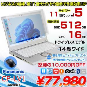 【今だけ覗き見防止フィルム+無線マウス付】【中古パソコン】Panasonic CF-LV1 レッツノート Office Win11 第11世代[Core i5 1145G7 メモリ16GB SSD512GB 無線 カメラ Type-C 14型]:アウトレット
