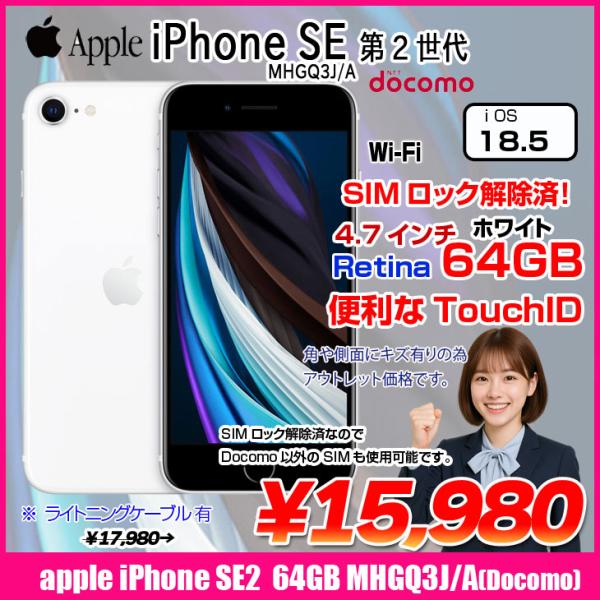 【中古スマホ SIMロック解除済】Apple iPhone SE(第2世代)MHGQ3J/A A2296 Docomo 本体 64GB Retinaディスプレイ TouchID [A13 64GB 4.7インチ iOS18.5 ホワイト ]:アウトレット