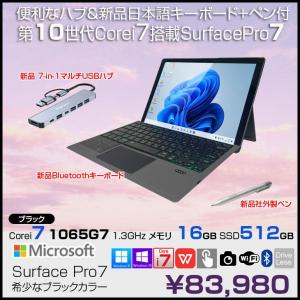 Microsoft Surface Pro7 中古 タブレット カラー Office 選べるOS 7in1ハブ+新品BTキー+ペン [core i7 1065G7 16GB 512GB カメラ 12.3 ブラック]:アウトレット
