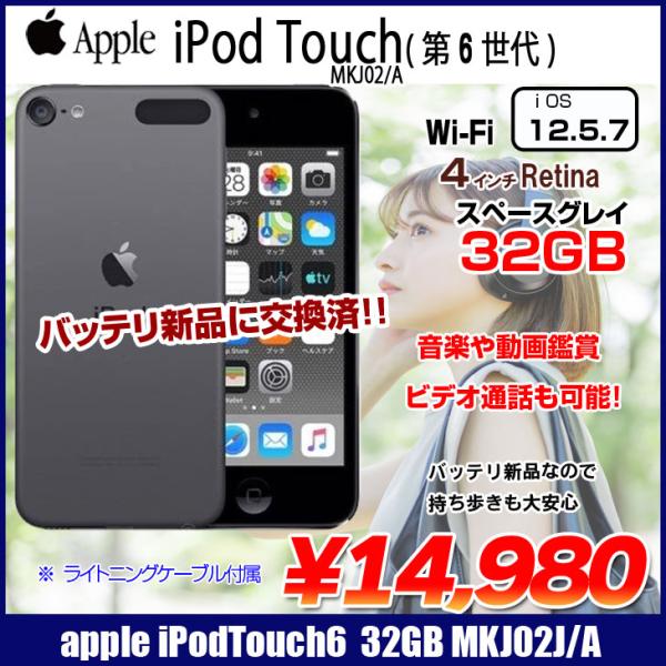 【新品バッテリに交換済】Apple iPod touch6 第6世代 MKJ02J/A 32GB [32GB 4インチRetina Wi-fi カメラ スペースグレイ]:良品