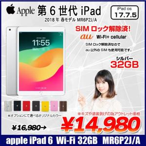 【中古iPad 】【中古iPad SIMロック解除済】Apple iPad6 第6世代 MR6P2J/A au　Wi-Fi+ Cellular 2018 32GB A1954 選べるオリジナルカラー[ A10 32GB(SSD) 9.7インチ iPadOS 17.7.5  シルバー ] :アウトレット