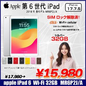 【中古iPad】【中古iPad SIMロック解除済】Apple iPad 第6世代 MR6P2J/A au Wi-Fi+ Cellular 2018 32GB A1954  選べるオリジナルカラー[ A10 32GB(SSD) 9.7インチ iPadOS  17.7.5　シルバー ] :良品