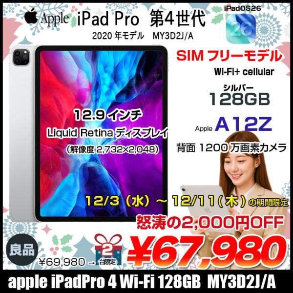 【SIMフリー】Apple iPad Pro4 第4世代  MY3D2J/A A2069  Wi-Fi-cel [AppleA12 8コア 128GB Retina 12.9インチ 12MPカメラ iPadOS 26 Silver] :良品