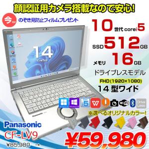 【今だけ!覗き見防止フィルム】【中古パソコン】Panasonic CF-LV9 選べるカラー!中古 ノート Office 選べる Win11 or Win10 [Core i5 10310U メモリ16G 512G 無線 カメラ フルHD 14型]:良品