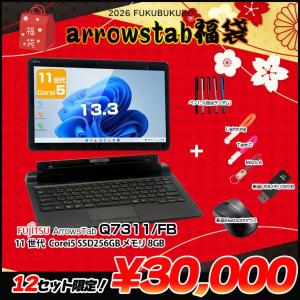 【2026年新春 ArrowsTab福袋】富士通 ArrowsTab Office ドックキー [i5 1145G7 メモリ8GB SSD256GB] キーホルダーケーブル3種 ペン USBメモリ32GB マウス:福袋