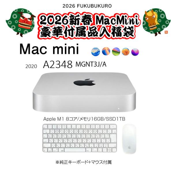 【2026新春 MacMini 豪華付属品入福袋】Apple Mac mini MGNT3J/A A2348 M1 2020  [Apple M1 8コアメモリ16GB SSD1TB 無線 BT キー&マウス付]:良品福袋sub_image1