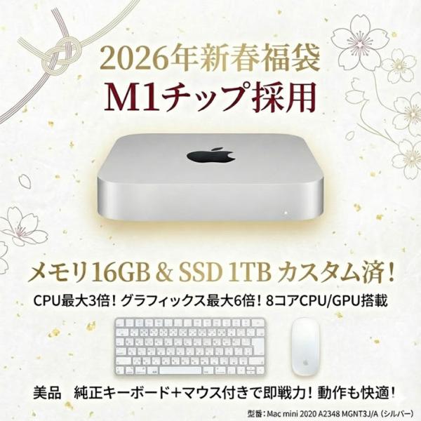 【2026新春 MacMini 豪華付属品入福袋】Apple Mac mini MGNT3J/A A2348 M1 2020  [Apple M1 8コアメモリ16GB SSD1TB 無線 BT キー&マウス付]:良品福袋sub_image3