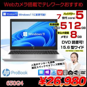 HP PROBOOK 650G4 中古 ノート Office Win10 or Win11 第7世代 [Core i5 7200U 8GB SSD512GB マルチ 無線 テンキー カメラ HD 15.6型 ] :良品