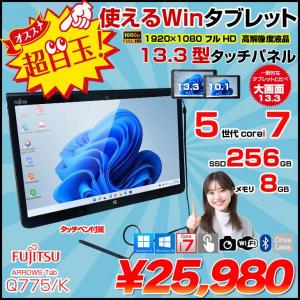 富士通 ARROWS Tab Q775/K 中古 タブレット 選べる Win11 or Win10 フルHD [Corei7 5600U 2.6GHz 8GB 256GB BT カメラ 13.3型 ペン] :アウトレット