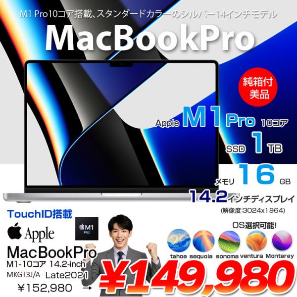 【中古パソコン】Apple MacBook Pro 14.2inch MKGT3J/A A2442 Late 2021 TouchID　選べるOS [Apple M1 Pro 10コア 16GB SSD1TB 無線 BT カメラ 14.2 Silver 純箱 ] :美品